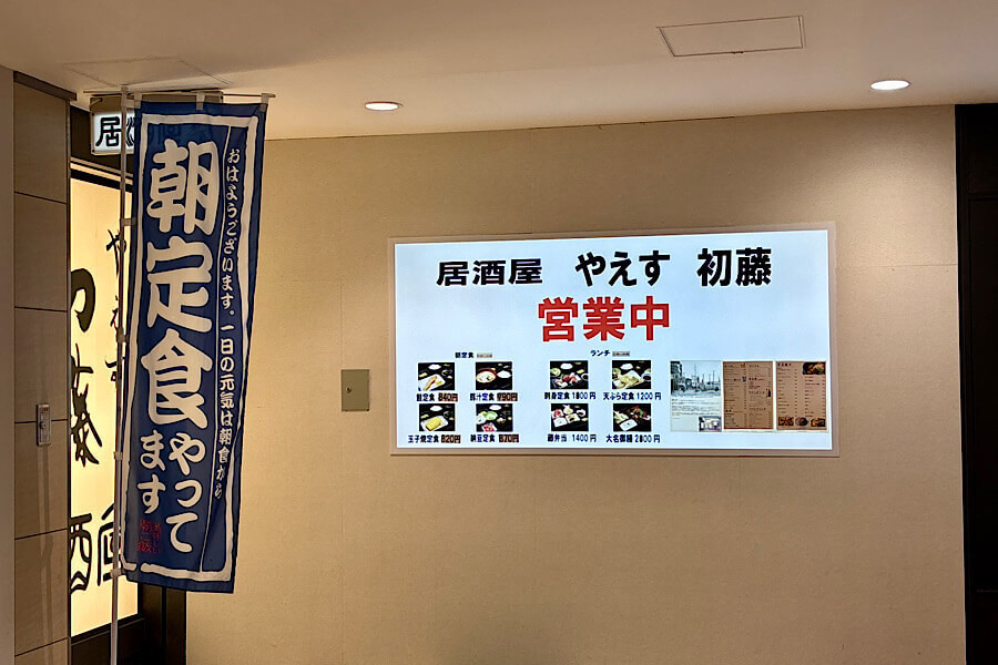 やえす初藤