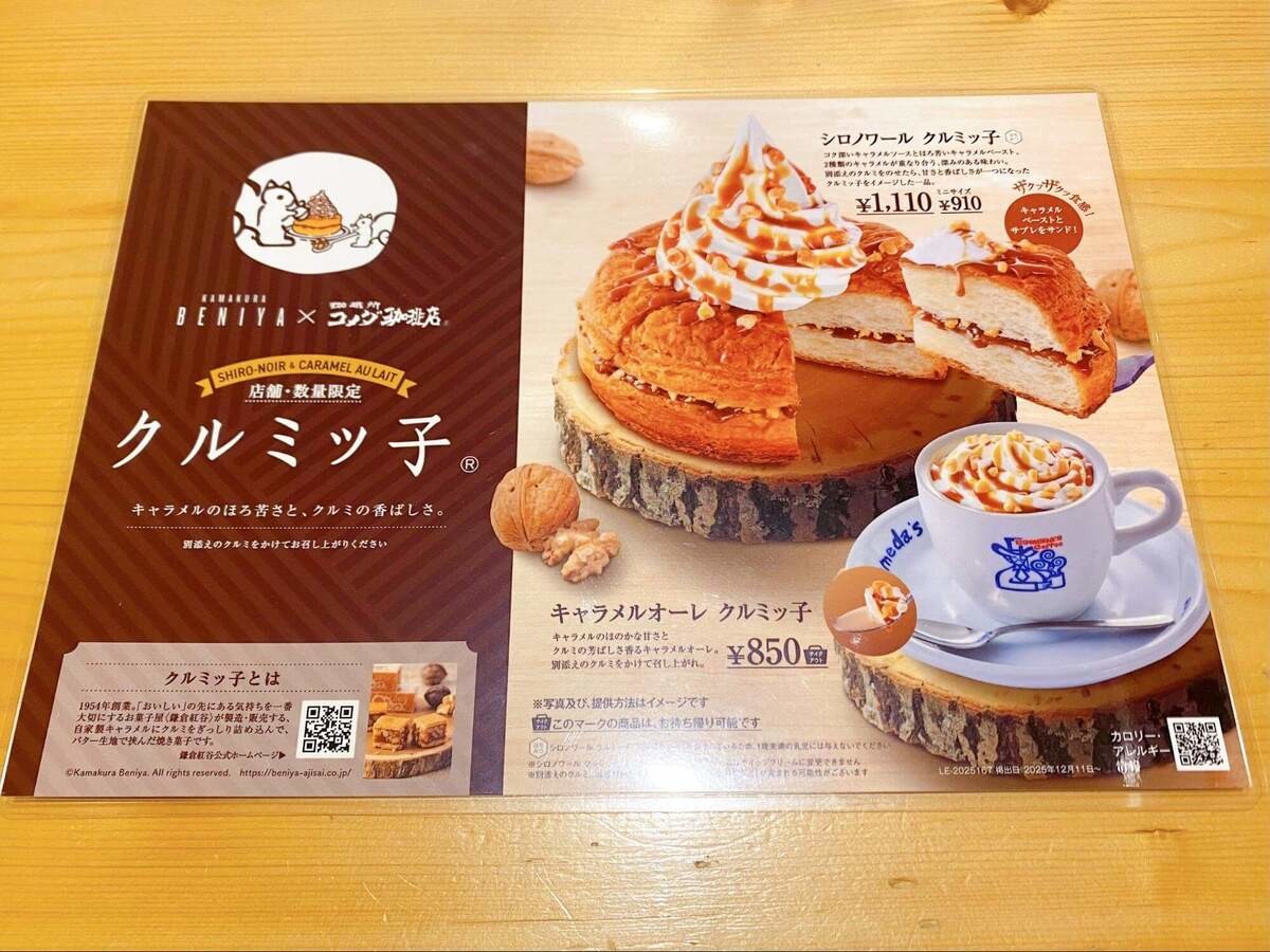 「クルミッ子」コラボ