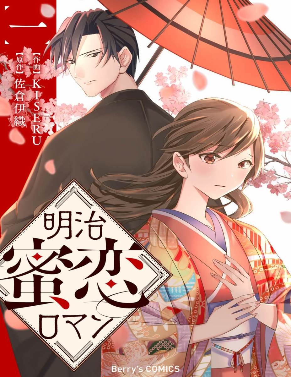 政略結婚　特典　離縁は致しかねます！　明治蜜恋ロマン　佐倉伊織　KISERU 明治蜜恋ロマン 1 (Berry's COMICS) | KISERU, 佐倉 伊織 |本