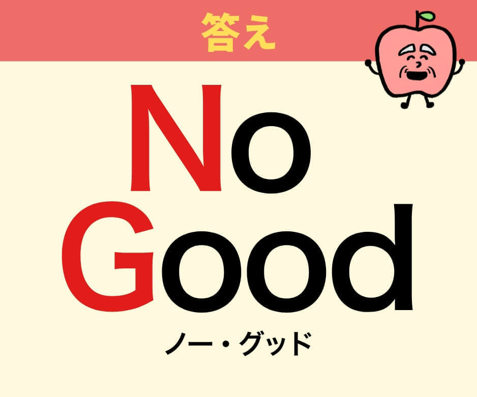「NG」は何の略でしょうか？