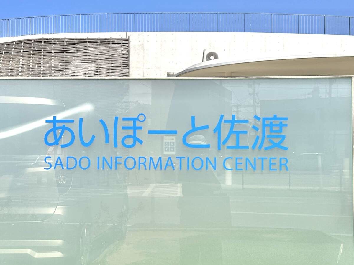 【新潟県】佐渡島唯一の道の駅「あいぽーと佐渡」現地レポ