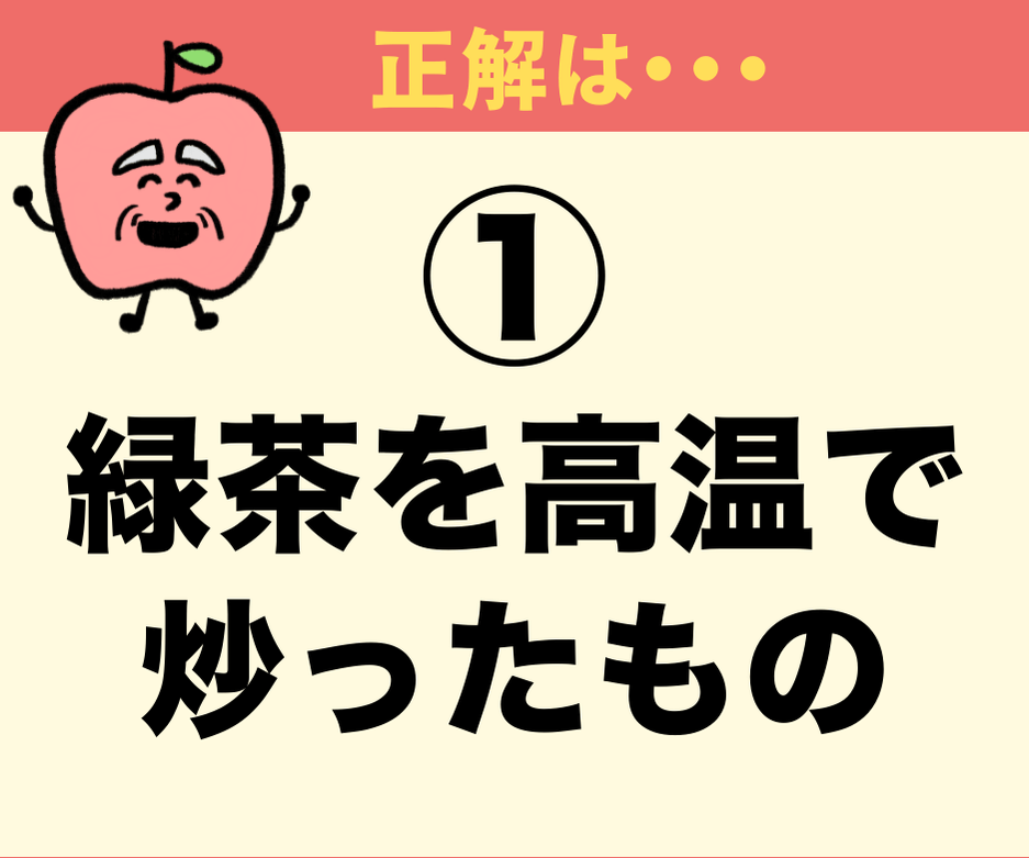 ほうじ茶って…ほうじ茶だよね