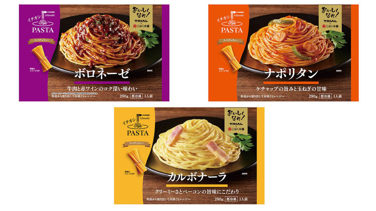 【トライアル】「冷凍パスタ