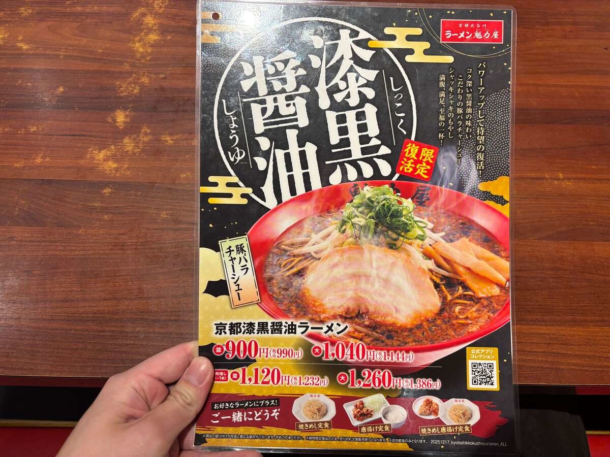 魁力屋「京都漆黒醤油ラーメン」