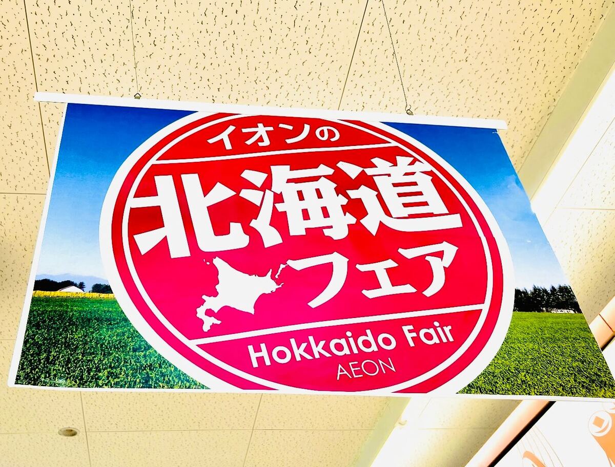 【北海道】フェアで絶対買う！限定4選