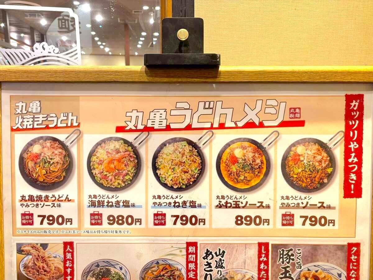 丸亀製麺で期間限定発売！うどんメシ4種