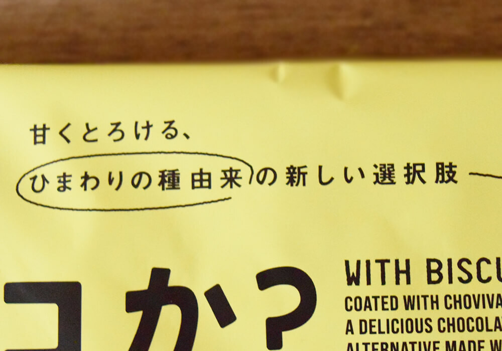 チョコか？WITH BISCUIT（ウィズ ビスケット）