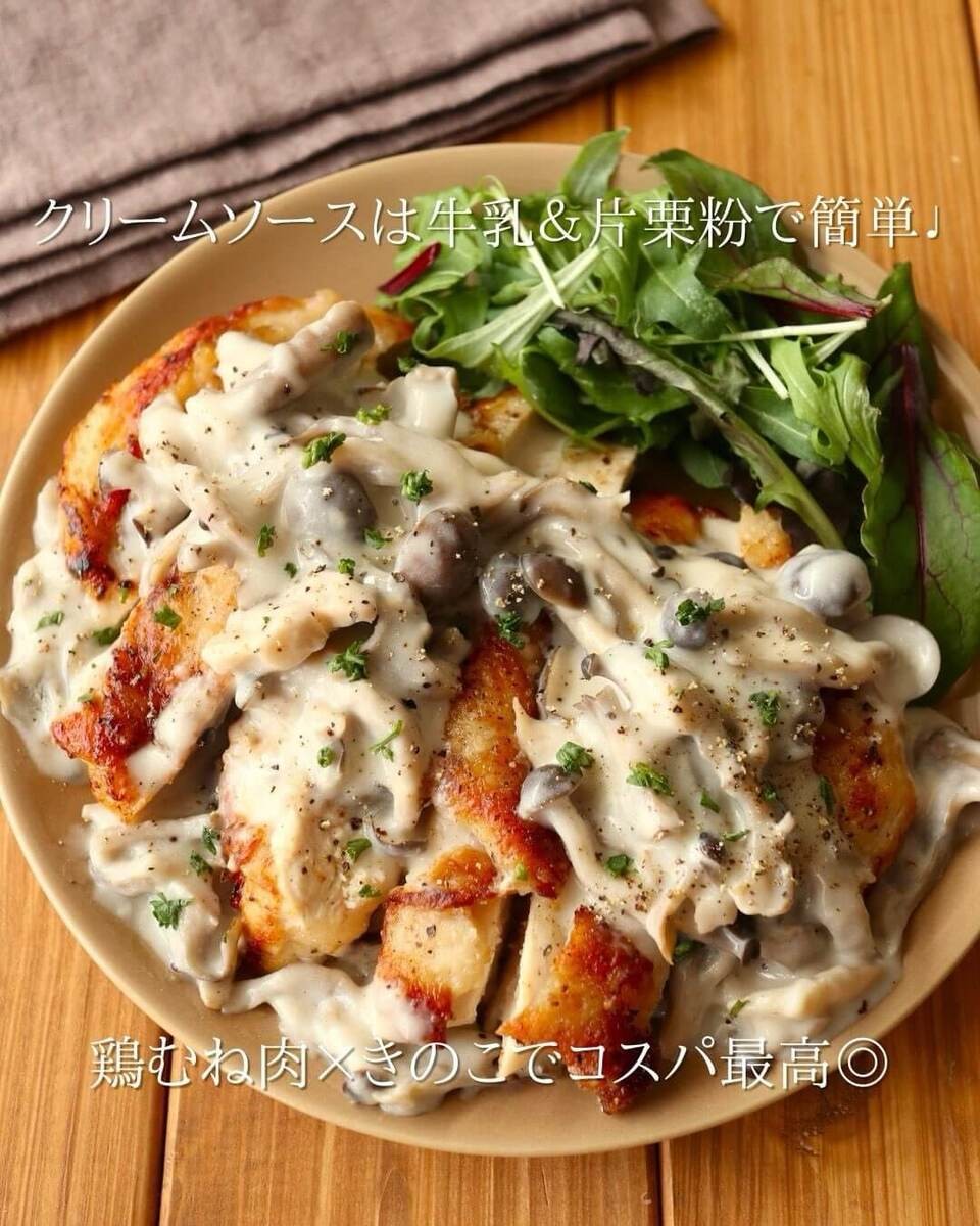 京さん特製アレンジレシピ「鶏むねチキンステーキ☆きのこクリーム」