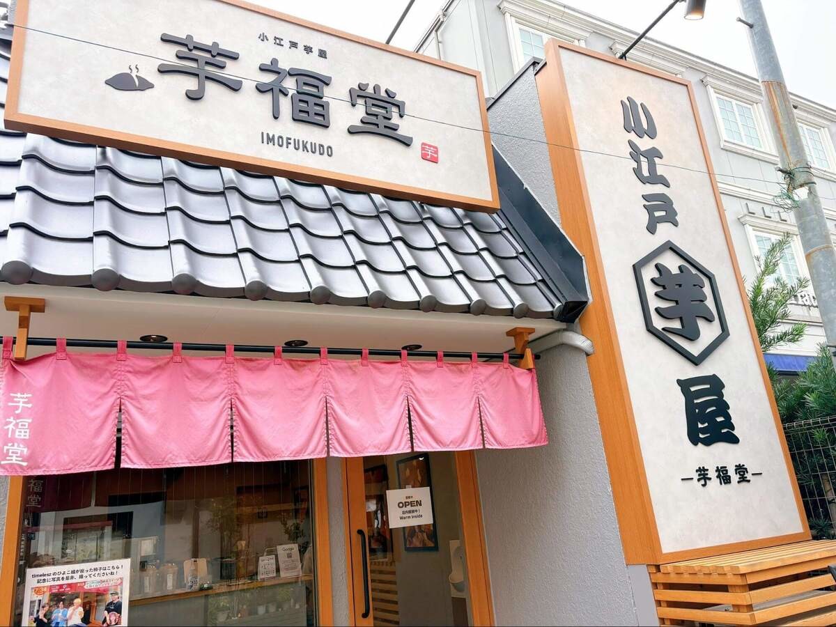 進化系芋屋『小江戸川越 芋福堂』