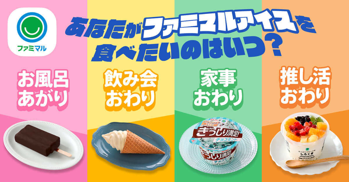 「みんな夜に買ってる」ファミマ