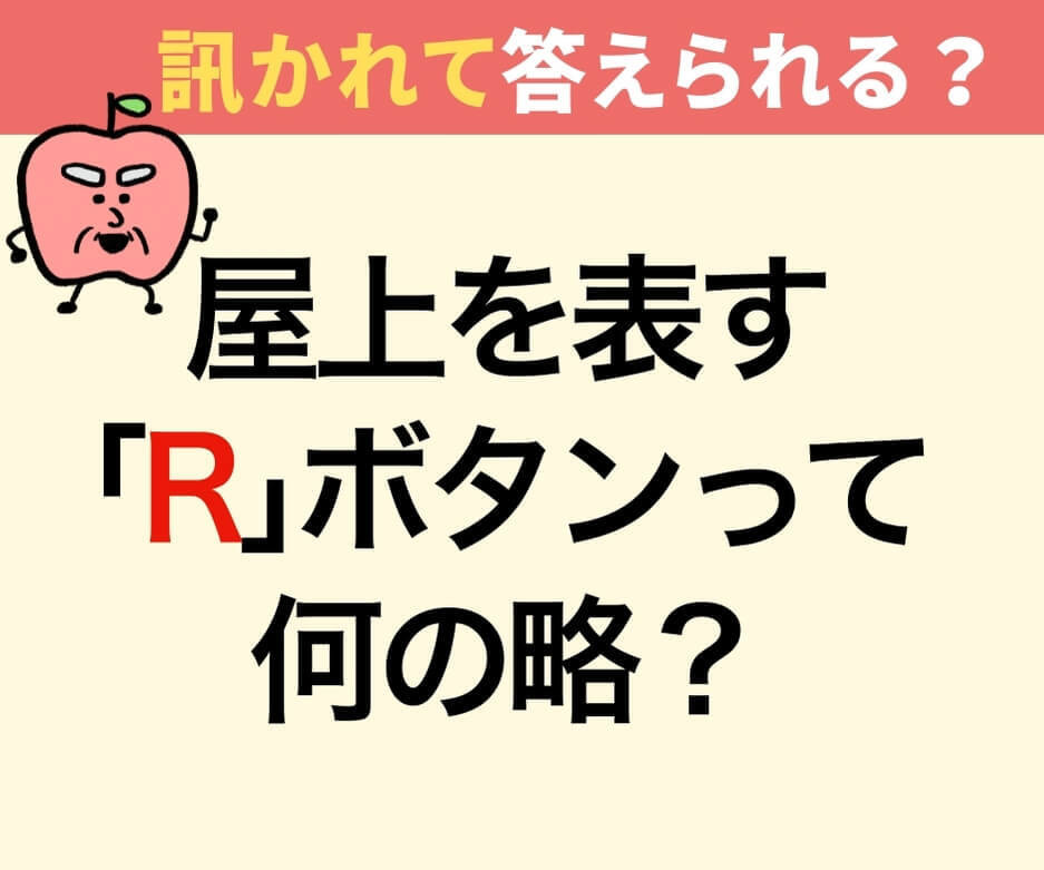 「R」ボタンは何の略？