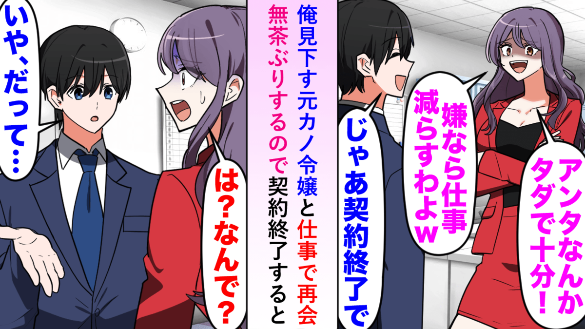 無茶ぶりを連発する取引先の元カノに契約終了を伝えた結果