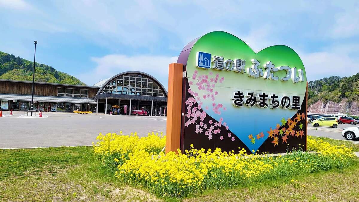 道の駅ふたつい