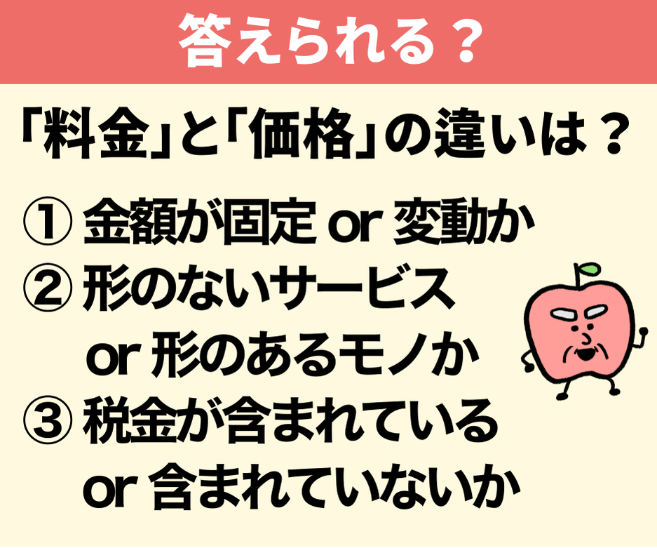 「料金」と「価格」の違いは？