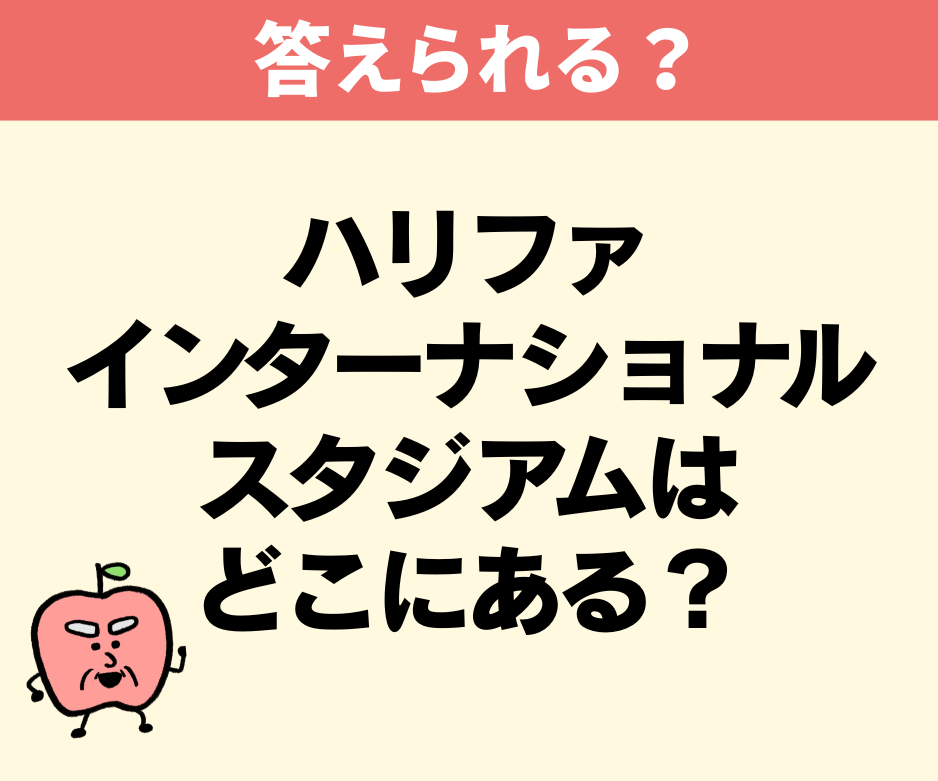 「三笘の1mm」が起きたサッカー場の名前は？