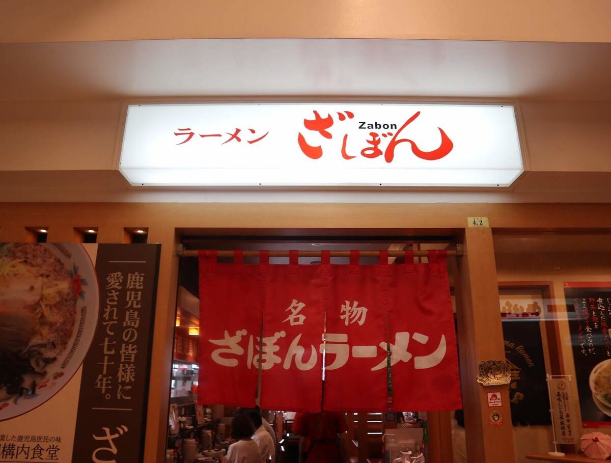鹿児島の老舗チェーン「ざぼんラーメン」