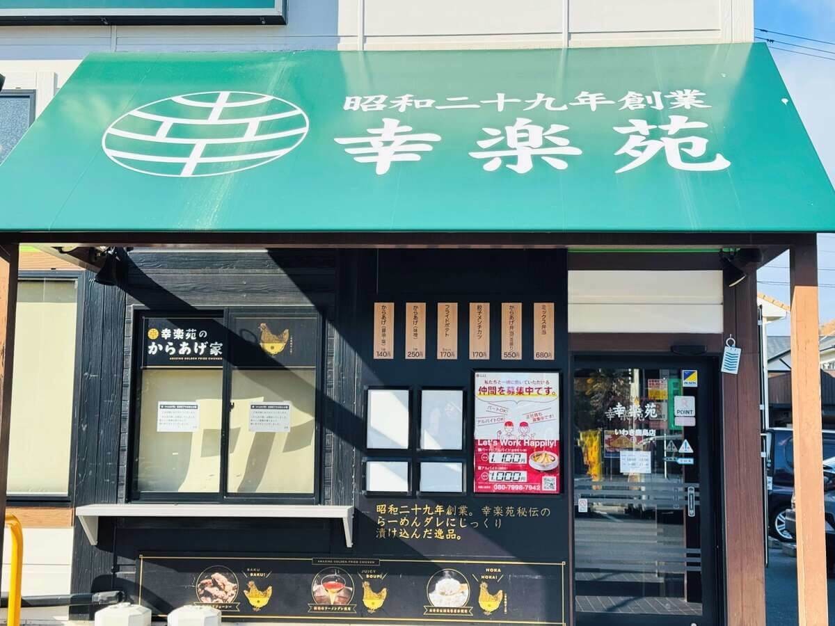 幸楽苑
