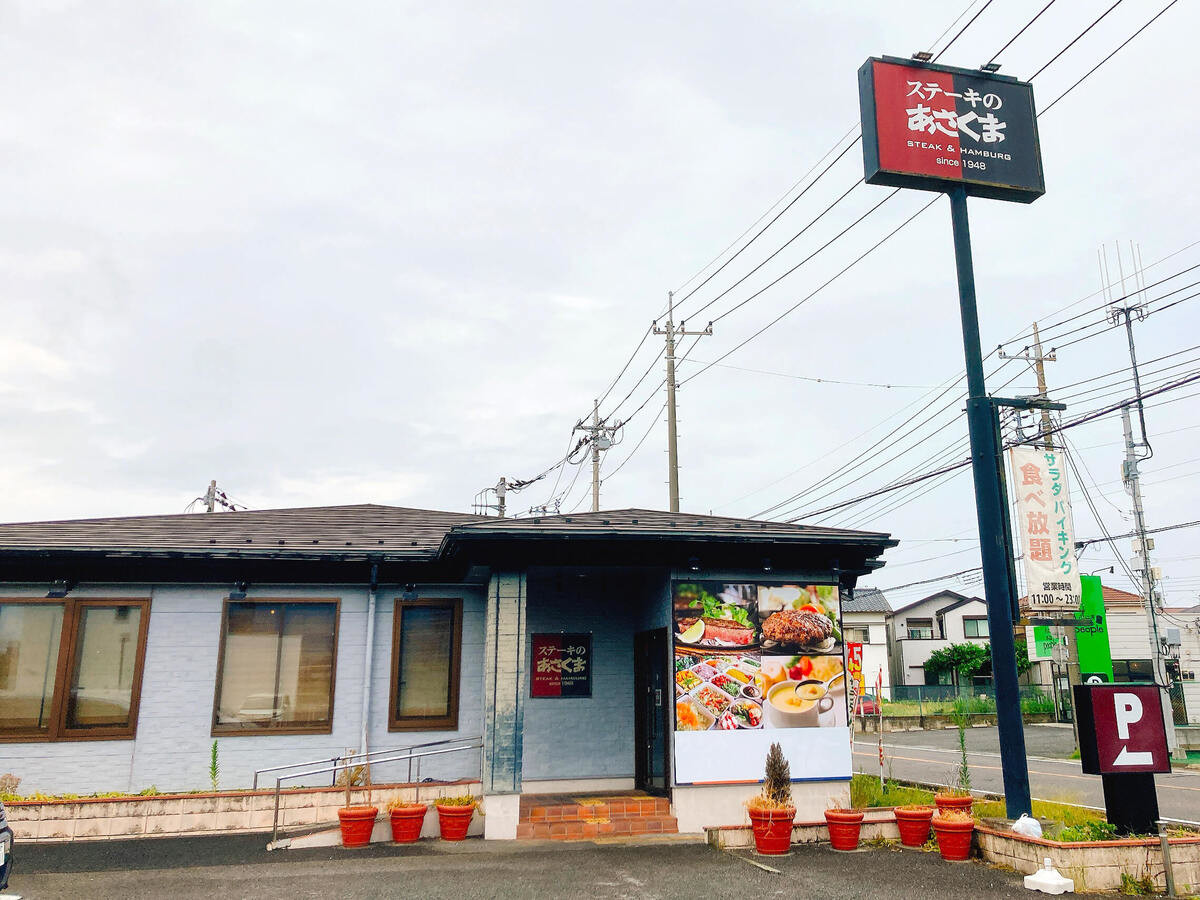 ステーキのあさくま