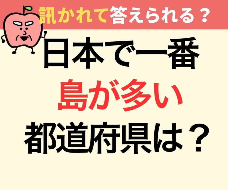 日本で一番島が多い都道府県は？