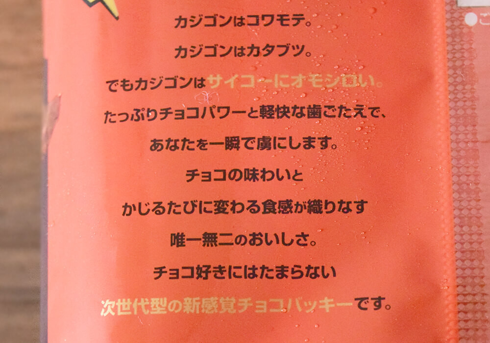 シャトレーゼ「チョコバッキー カジゴン」実食レポ