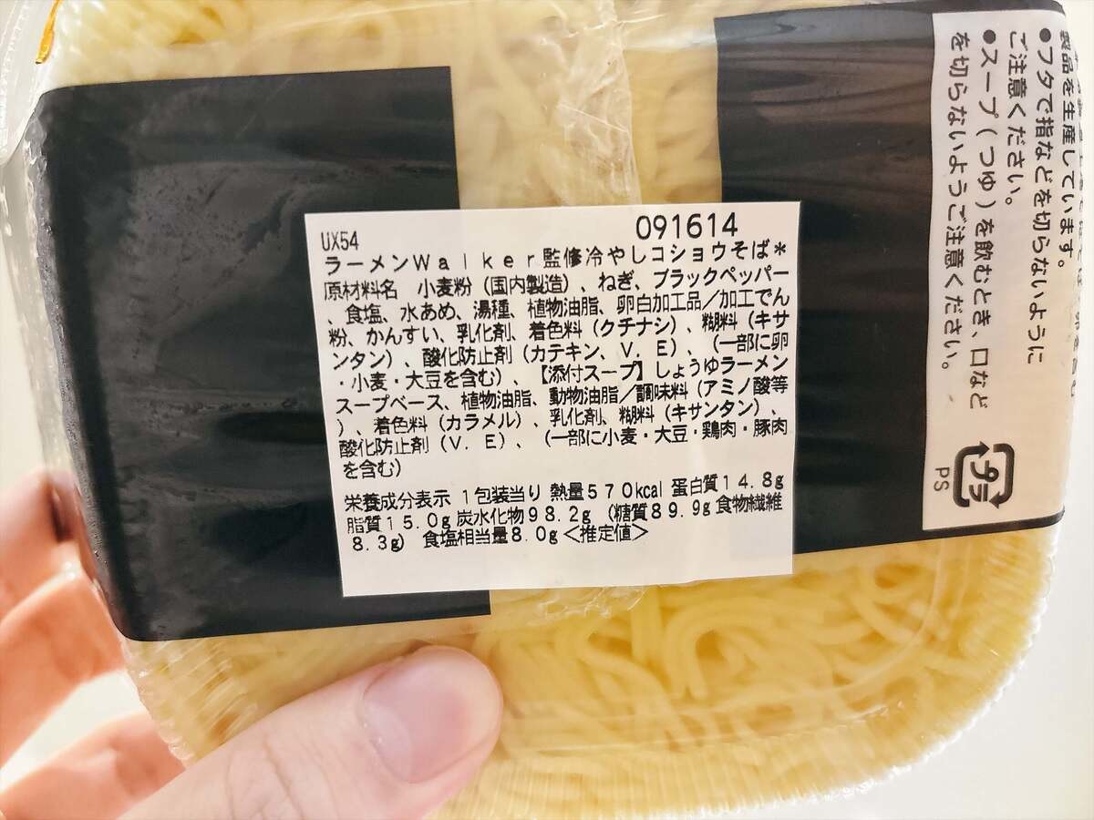ラーメンWalker監修 冷やしコショウそば
