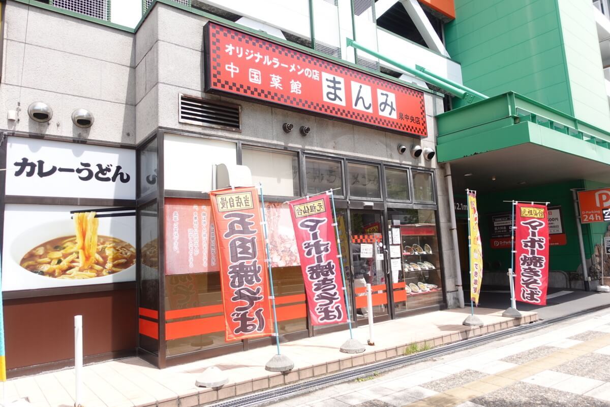 まんみ泉中央店