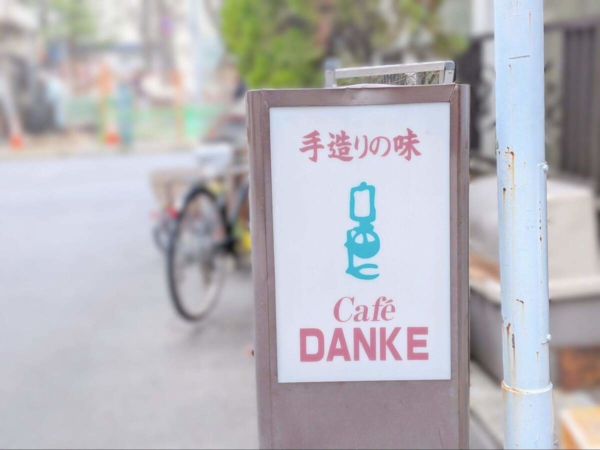 珈琲舎ダンケ