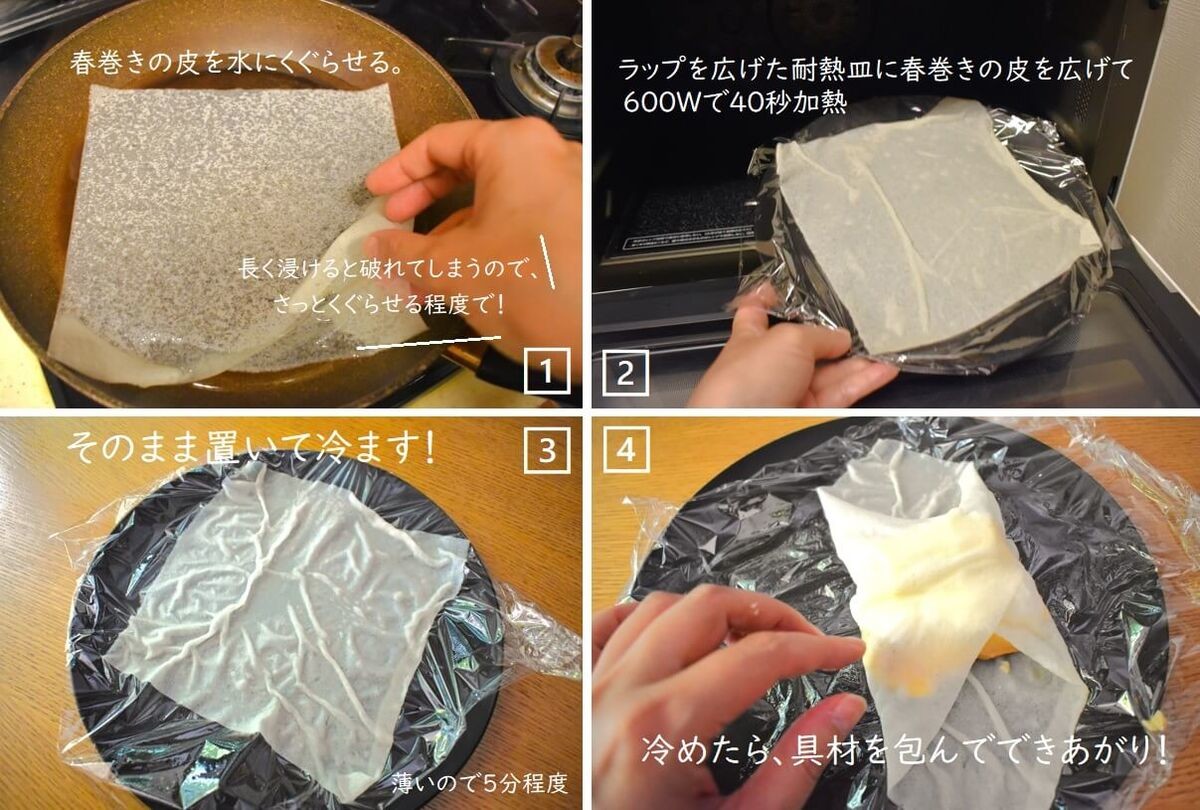 電子レンジで春巻きの皮をクレープに!