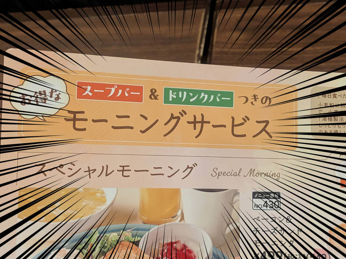 ジョナサンのモーニング