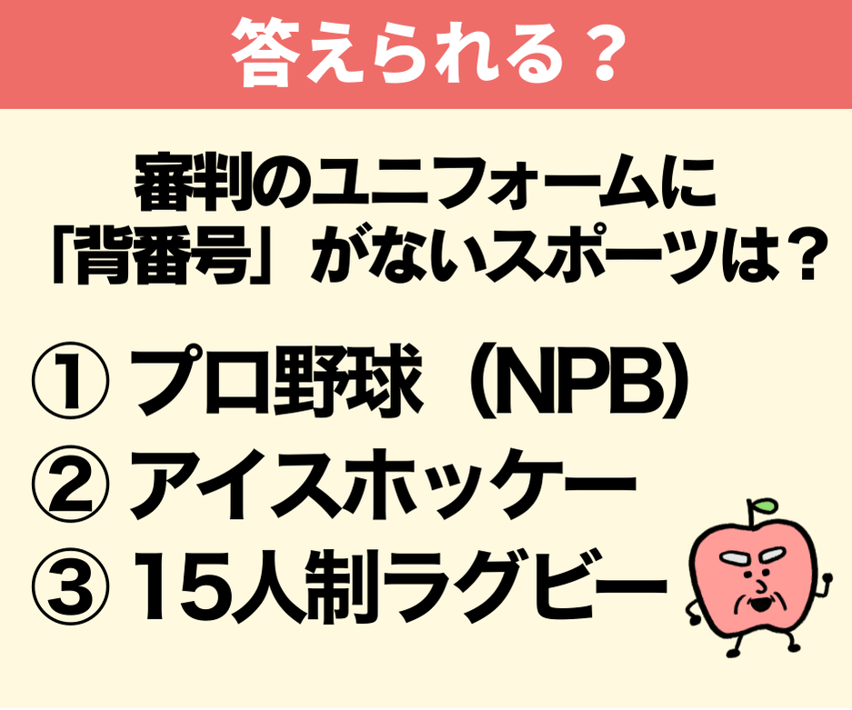 審判ユニフォームに背番号がないスポーツは？