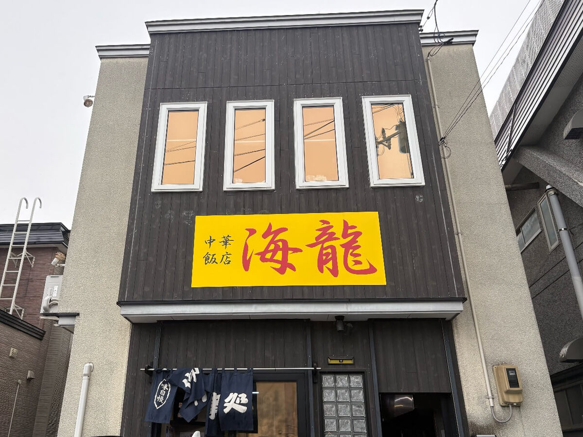 中華飯店　海龍