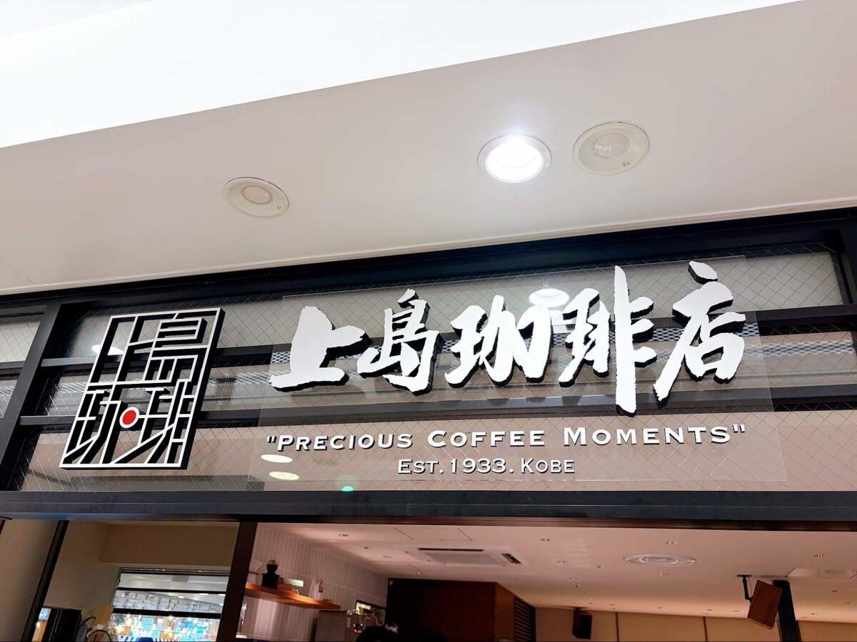 【上島珈琲店】の大満足モーニング実食レポ