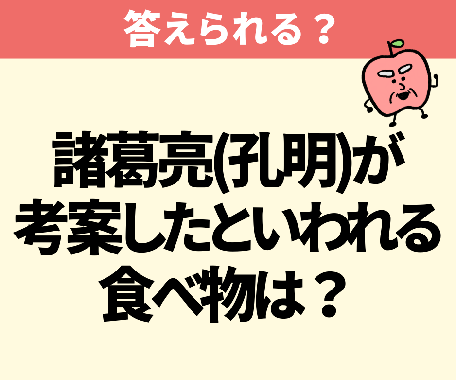 諸葛亮(孔明)が考案したといわれる食べ物は?