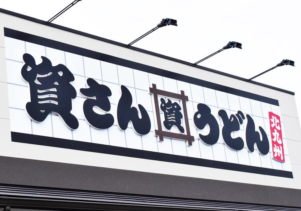 資さんうどん
