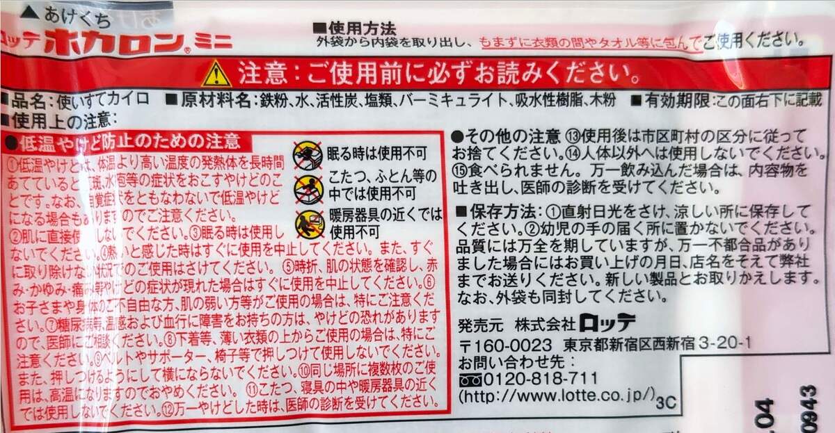 ホカロン公式の正しい使い方