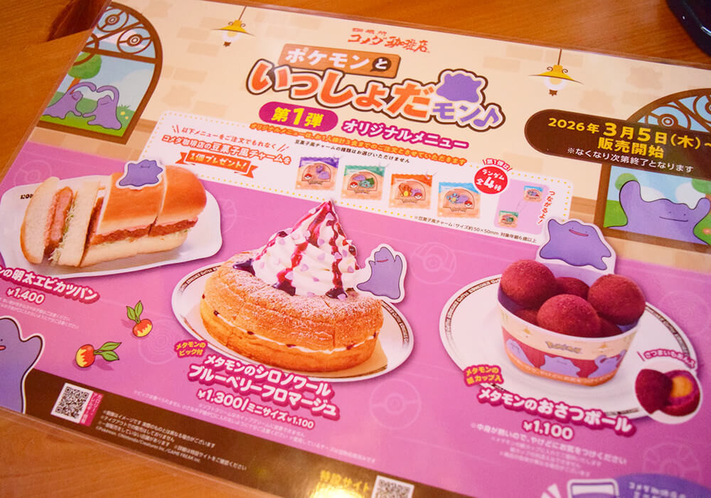 コメダ珈琲店ポケモンコラボ