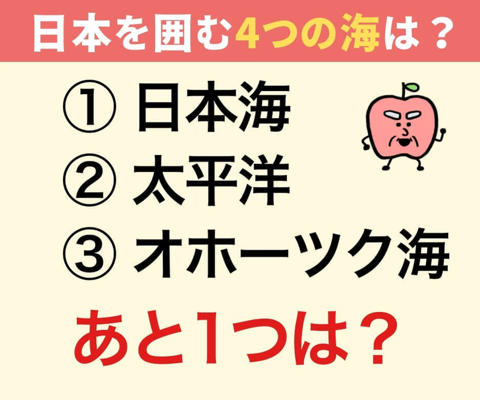 日本を囲む海は日本海と太平洋とオホーツク海とあとどこ？
