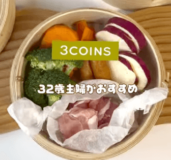 3COINSのせいろ2段