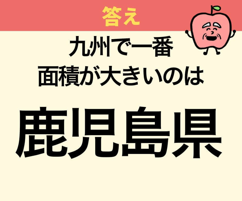 九州で一番面積が大きい県は?