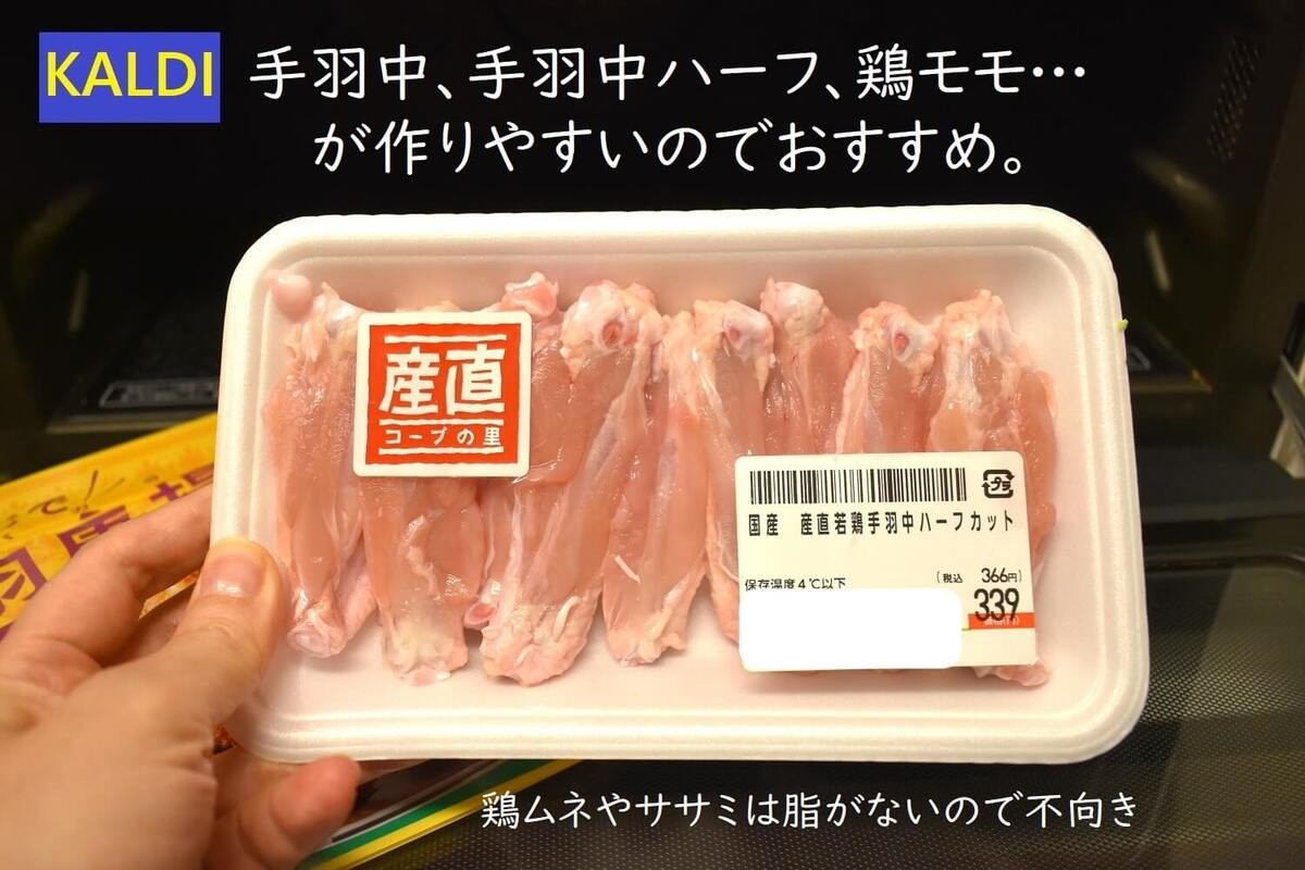カルディの「レンジで手羽唐揚 スパイシータンドリー味」