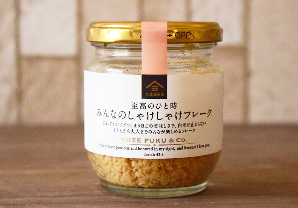 久世福商店「しゃけしゃけ」シリーズ