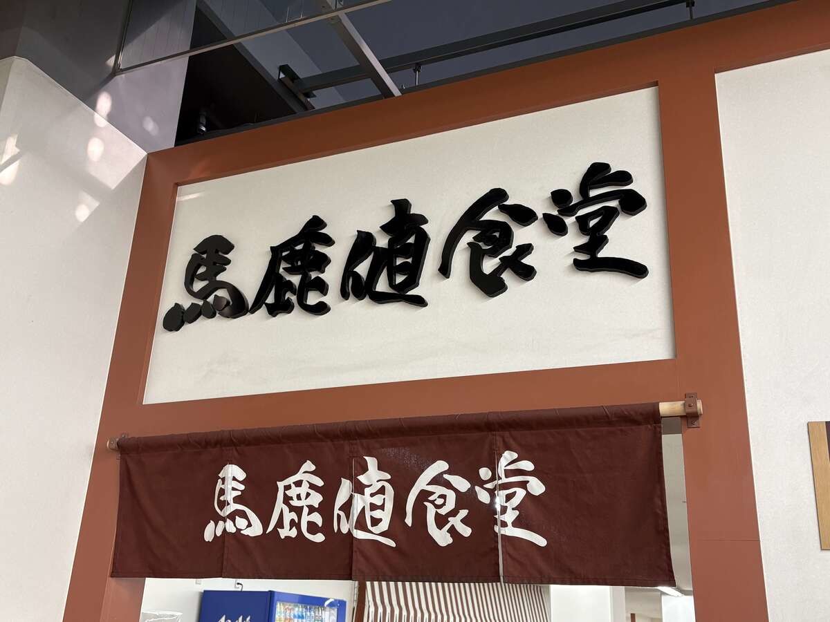 「馬鹿値食堂」