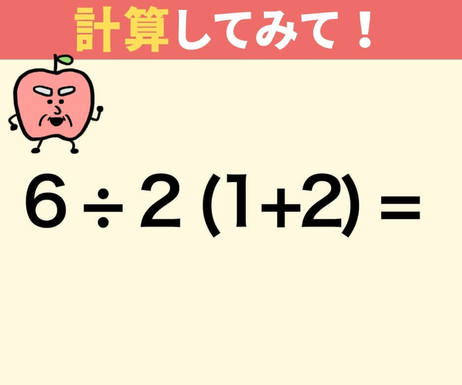 6÷2(1+2)はいくつ？