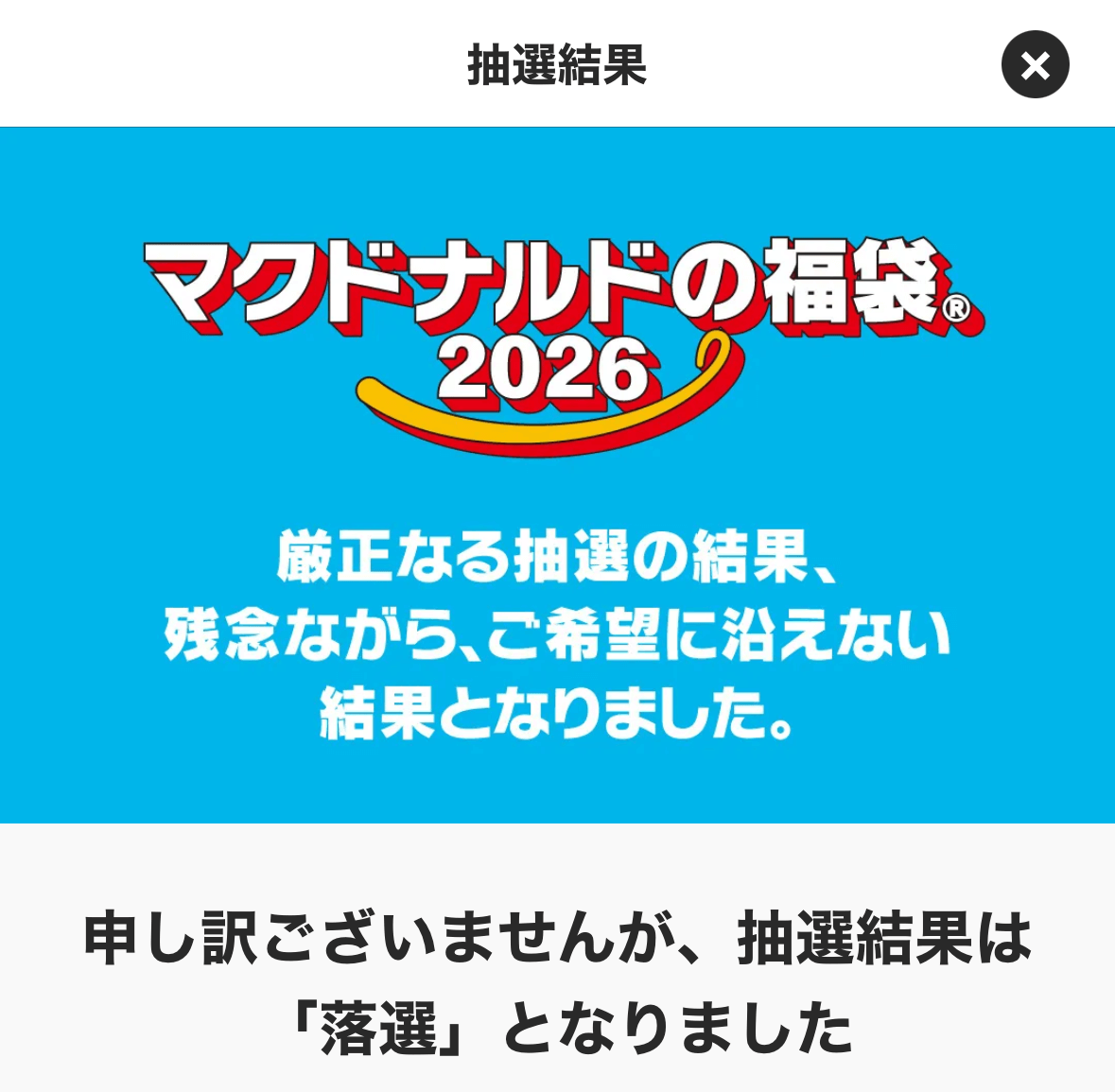 「マクドナルドの福袋®2026」
