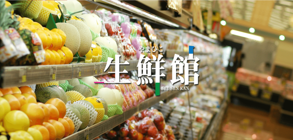 愛知県ご当地スーパー「生鮮館やまひこ」
