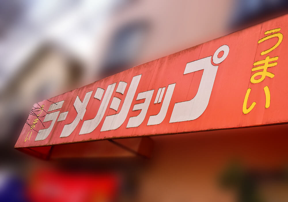 ラーメンショップ