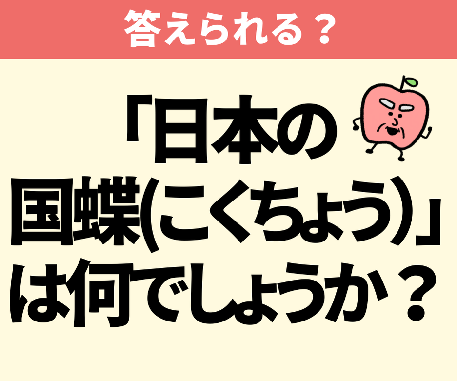 「日本の国蝶(こくちょう)」は何でしょうか?