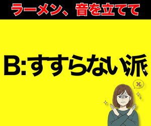 ラーメンを音を立ててすするのはマナー違反？