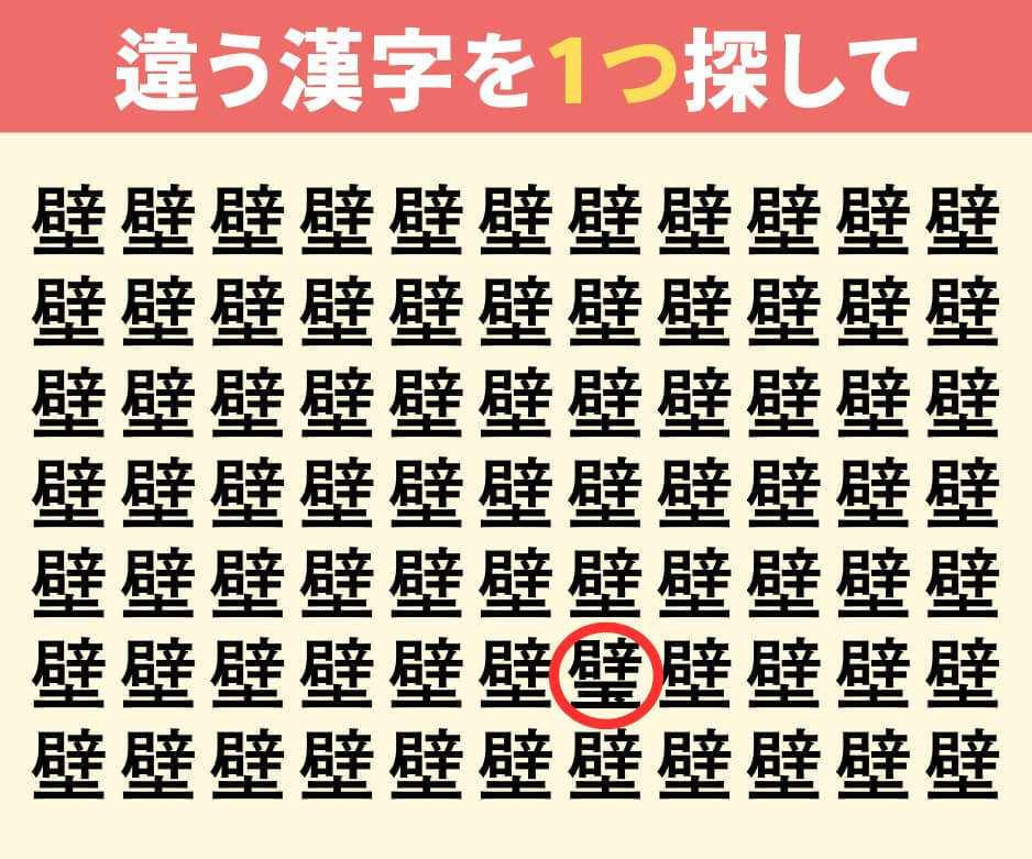違う漢字を探してみて！