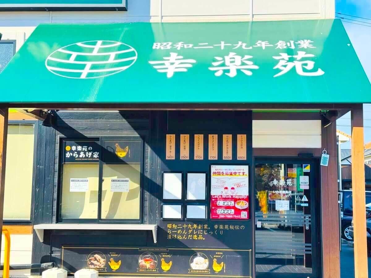 幸楽苑